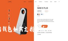 以太坊钱包如何支持多币种及其优势解析