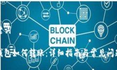 与关键词tp冷钱包如何转账：详细指南与常见问题