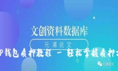 : 酷儿币TP钱包质押教程 - 轻松掌握质押方法与技