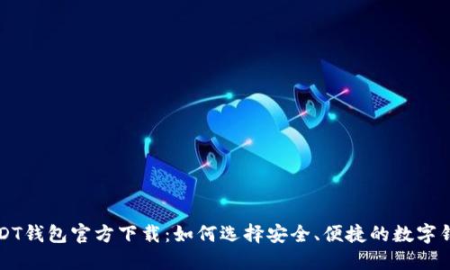 USDT钱包官方下载：如何选择安全、便捷的数字钱包
