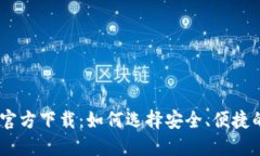 USDT钱包官方下载：如何选择安全、便捷的数字钱