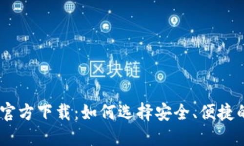USDT钱包官方下载：如何选择安全、便捷的数字钱包