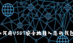 如何将USDT安全地转入您的钱包？