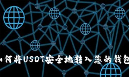 如何将USDT安全地转入您的钱包？