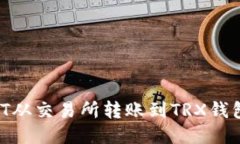 如何将USDT从交易所转账到TRX钱包：详细指南