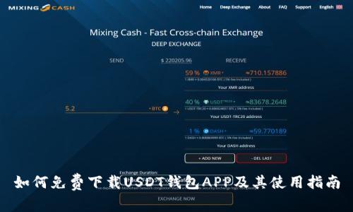 如何免费下载USDT钱包APP及其使用指南
