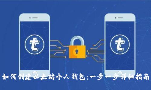 如何创建以太坊个人钱包：一步一步详细指南