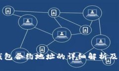 以太坊钱包合约地址的详细解析及使用指南