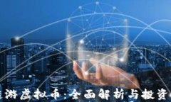 TP链游虚拟币：全面解析与投资指导