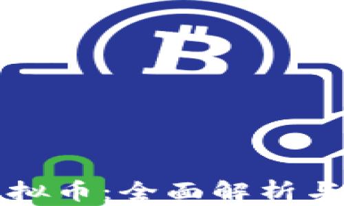 
TP链游虚拟币：全面解析与投资指导