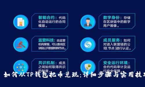 : 如何从TP钱包把币兑现：详细步骤与实用技巧