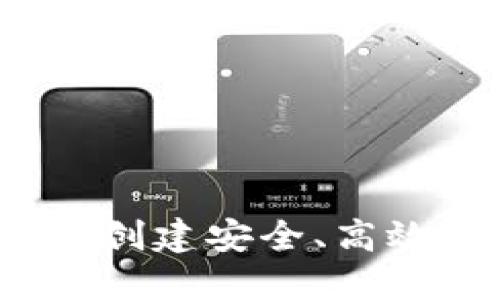 区块链钱包需求文档：创建安全、高效的数字资产管理工具