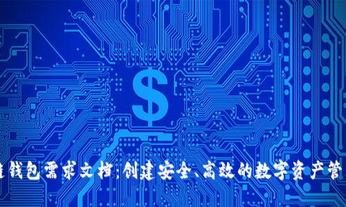 区块链钱包需求文档：创建安全、高效的数字资产管理工具