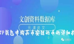 在TP钱包中购买币安链的币的详细指南