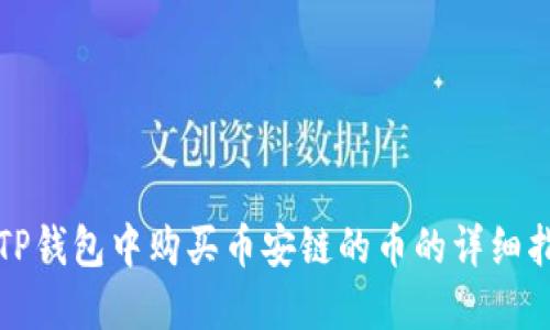 在TP钱包中购买币安链的币的详细指南