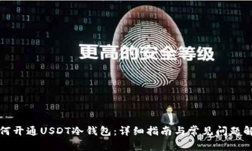 如何开通USDT冷钱包：详细指南与常见问题解答