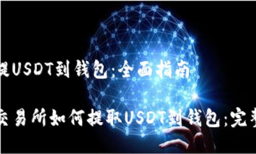 抹茶提USDT到钱包：全面指南

抹茶交易所如何提取USDT到钱包：完整指南