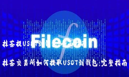 抹茶提USDT到钱包：全面指南

抹茶交易所如何提取USDT到钱包：完整指南