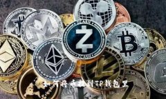  如何将币提到TP钱包里