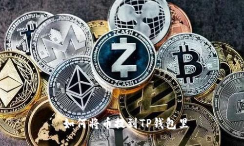  如何将币提到TP钱包里