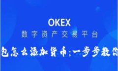 以太坊钱包怎么添加货币：一步步教你操作流程