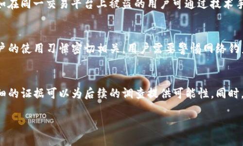   TP钱包币被人转走了怎么办？ / 

 guanjianci TP钱包, 数字货币, 钱包安全, 资产保护, 被盗处理 /guanjianci 

随着数字货币的日益普及，许多人都开始使用各种加密钱包来存储自己的资产，其中TP钱包因其操作简便和用户友好的界面而受到众多用户的青睐。然而，随着用户的增多，TP钱包的安全问题也开始显现，例如有用户反映自己的币在未授权的情况下被转走。那么，当你发现TP钱包里的币被人转走后，应该如何处理呢？

在出现这种情况时，首先要保证冷静，不要立即采取极端措施。处理方法可以分为以下几个步骤：

第一步：确认交易记录
首先，你需要检查你的TP钱包的交易记录，以确认是否真的有未授权的转账。通过查看钱包的交易历史功能，可以清楚地看到所有的转账时间、金额以及对方地址。如果你确实发现了异常的转账，记录下交易Hash值，这是接下来投诉或申报的证据。

第二步：更改钱包安全设置
如果发现币已经被转走，首先要做的就是更改钱包的安全设置。包括但不限于：更改密码、启用双重认证（2FA）、确保邮箱和注册信息的安全等。此外，建议用户定期更换密码，或者使用更为复杂的密码，并保持密码的独特性。

第三步：联系TP钱包客服
在确认偷币事件后，及时联系TP钱包的客服是很重要的。通过官方客服渠道，提交你盗币的证据，如交易Hash、钱包地址等，详细说明事件经过。虽然TP钱包在技术上无法立即找回你的资产，但他们可以提供一些指导或帮助，甚至能够冻结可疑的账号。

第四步：寻求专业帮助
如果你是在大规模的盗币事件中受害，除了联系TP的钱包客服外，可以考虑报警求助。同时，有些数字资产保护机构或网络安全公司可以为你提供专业的资产追踪服务。他们一般会使用更为高级的技术手段来追踪被盗币的去向，尽可能地帮助你找回失去的资产。

在处理完这些之后，务必要回顾并提升自己的数字钱包安全意识，避免未来重蹈覆辙。

常见相关问题解答

1. 如何提高TP钱包的安全性？
为了提高TP钱包的安全性，用户可以采取多种措施，包括启用双重认证、定期更换密码、使用强密码、保持手机和钱包应用的更新等。此外，用户还应对钱包的私钥进行妥善保管，不要随意分享给他人，避免在不安全的网络环境下进行交易操作。另外，考虑定期检查自己的钱包地址和交易记录，确保没有异常情况。

2. 被盗的数字货币能否追回？
追回被盗的数字货币是非常困难的，因为大多数区块链技术本身是去中心化且匿名的，一旦交易被确认是不可逆的。然而，某些情况下，如在同一交易平台上被盗的用户可通过技术手段追查、冻结可疑账户，甚至向有关当局求助。但总体上，追回被盗资产的可能性并不高，最好的方式还是预防，确保资产安全。

3. TP钱包的安全性如何？
TP钱包的安全性相对较高，针对不同类型的安全隐患，开发团队也持续进行更新和维护。不过，钱包安全不仅仅依赖于平台本身，也与用户的使用习惯密切相关。用户需要警惕网络钓鱼、使用官方渠道下载钱包应用、确保自身设备的安全，避免使用公共Wi-Fi等不安全的环境进行交易，以确保资产安全。

4. 如果我的TP钱包被盗，我是否可以追责？
若你的TP钱包被盗，追责的可能性较低，因为大多数加密货币交易是去中心化的，不受单一机构的监管。不过，将事件报告警方并提供详细的证据可以为后续的调查提供可能性。同时，用户可以向第三方网络安全公司请求帮助，他们也许能够通过技术手段追踪丢失的资产。 

总之，数字货币的安全性是一个多方面的问题，用户在享受便利的同时，也需要提高警惕，保护自己的资产安全。