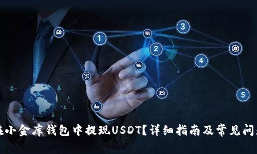 如何在小金库钱包中提现USDT？详细指南及常见问题解答
