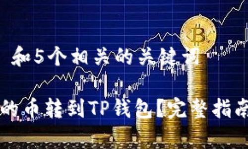 思考一个和 和5个相关的关键词  

怎么把欧易的币转到TP钱包？完整指南与步骤解析