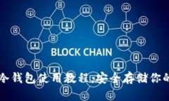 比特币中文冷钱包使用教程：安全存储你的比特