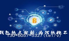 TP钱包热点分析：为何热搜不断？