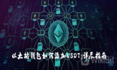以太坊钱包如何添加USDT：