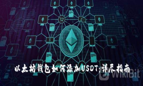 以太坊钱包如何添加USDT：详尽指南