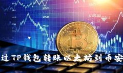 如何通过TP钱包转账以太坊到币安交易所