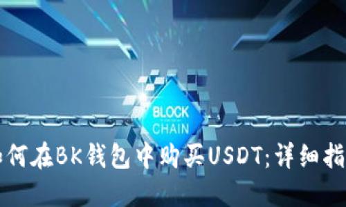 如何在BK钱包中购买USDT：详细指南