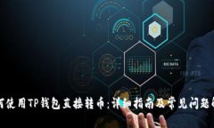 如何使用TP钱包直接转币：详细指南及常见问题解
