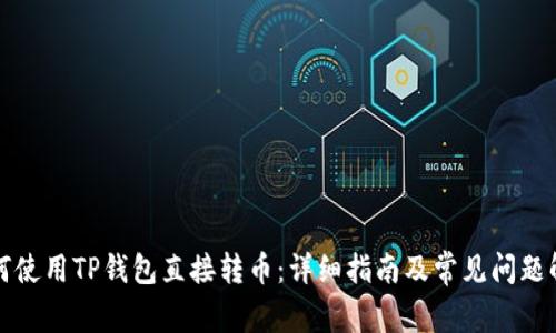 如何使用TP钱包直接转币：详细指南及常见问题解答