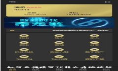 如何正确填写TP转火币地址铺