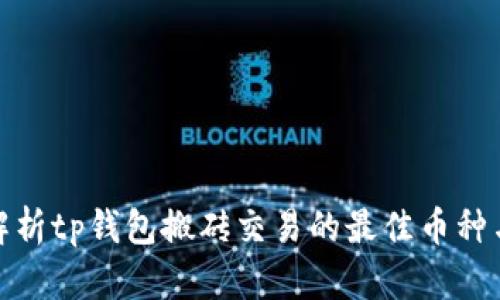 全面解析tp钱包搬砖交易的最佳币种与策略