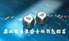 存比特币最安全的钱包推