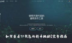 如何查看TP钱包的持币地址？完整指南