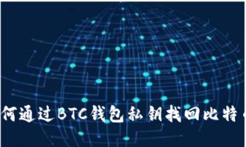 如何通过BTC钱包私钥找回比特币？