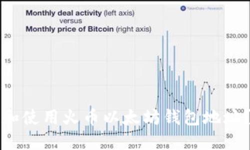 如何找到和使用火币以太坊钱包地址？全面指南