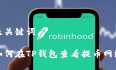 及关键词如何在TP钱包查看提币网络
