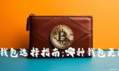 比特币钱包选择指南：哪
