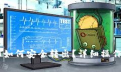 TP钱包中的USDT如何安全转出？详细操作步骤与注