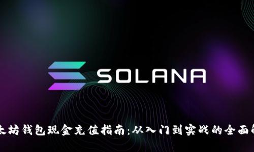 以太坊钱包现金充值指南：从入门到实战的全面解析