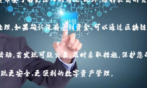   币安转USDT到TP钱包的步骤详解及注意事项 / 

 guanjianci 币安, USDT, TP钱包, 转账, 加密货币 /guanjianci 

在数字货币交易平台上，币安（Binance）作为全球最大的加密货币交易所之一，为用户提供了丰富的交易选择和便利的转账功能。本篇文章旨在详细介绍如何将USDT（泰达币）从币安转账到TP钱包的步骤及相关注意事项。同时，我们还将探讨这一过程中可能出现的问题及其解决方案，以便用户能够顺利完成转账操作。

一、什么是TP钱包？

TP钱包是Taproot Wallet的缩写，主要以其安全性和易用性受到用户的青睐。它不仅支持多种加密货币的存储和交易，还提供了一系列的功能，如去中心化交易、钱包备份、安全验证等。当用户在币安等交易所进行交易时，将资产转移到TP钱包，可以获得更好的安全性和私密性。

二、为什么选择将USDT转账到TP钱包？

将USDT转账到TP钱包有几个显著的优势。首先，TP钱包的自我管理功能使用户可以完全掌控自己的资产，相比于将资产保存在交易所，风险降低。其次，TP钱包具备更好的隐私保护措施，对于需要保护账户信息的用户来说，这是一个重要考量。此外，TP钱包还能够提供更便捷的转账功能，用户可以随时随地进行操作，而无需依赖于第三方交易所。

三、如何将USDT从币安转账到TP钱包？

转账操作虽说简单，但需要注意的一些细节则是用户成功转账的关键。以下是从币安转账USDT到TP钱包的步骤：

h4步骤1：登录币安账户/h4
首先，打开币安网站，输入您的注册邮箱和密码，成功登录后，将进入到您的交易大厅界面。

h4步骤2：找到USDT资产/h4
在首页上，找到资产选项，点击进入“钱包”页面。然后选择“现货钱包”，在资产列表中找到USDT，确认您有足够的余额进行转账。

h4步骤3：点击“提现”/h4
在找到USDT后，点击“提现”按钮，进入提现页面。在提现界面，您需要选择提现网络，一般选择TRC20或ERC20（确保选择的网络与TP钱包相匹配）。

h4步骤4：输入TP钱包地址/h4
在提现页面中，您需要输入TP钱包的USDT接收地址。确保您复制的地址是正确的，这一步非常关键，因为若地址输入错误，您的资金可能将丢失。

h4步骤5：确认金额及其他信息/h4
在上述步骤中输入TP钱包地址后，请输入您要转账的USDT数量。注意，币安通常会收取一定的网络费用。确认所有信息无误后，点击确认提现按钮。

h4步骤6：进行双重验证/h4
为确保安全性，币安会要求您进行双重身份验证。通过您设置的验证方式完成身份验证后，提现申请就会被提交。

h4步骤7：等待交易确认/h4
在提交提现申请后，您只需耐心等待。根据网络的交易繁忙程度，提现时间可能会有所不同，一般在几分钟至数小时之间。

四、注意事项

在从币安转账USDT到TP钱包的过程中，有几个注意事项需要用户特别关注：

h41. 验证地址的准确性/h4
在输入TP钱包地址时，一定要仔细核对，任何小的错误都可能导致资产无法找回。而且不同的区块链网络使用不同的地址格式，请确保网络类型对应。例如，TRC20的地址与ERC20的地址是不相同的。

h42. 网络费用的了解/h4
提现时会收取一定的网络费用，这个费用是在您输入提现金额时就会自动扣除的。了解这一点很重要，以免影响到您实际到账的USDT数量。

h43. 等待时间/h4
虽然大部分转账在几分钟内完成，但仍可能因网络拥堵或者其他原因导致交易延迟。在等待过程中，不要重复操作或提交新申请，以免造成混乱。

h44. 保持安全意识/h4
在进行加密货币操作时，应始终保持安全意识，确保您的系统没有被恶意软件感染，且使用强密码进行保护。

五、可能遇到的问题及解决办法

h4问题1：提现失败/h4
如果在提现过程中出现了“提现失败”的提示，用户应首先核实自己输入的TP钱包地址是否正确。确保选择的网络与钱包地址类型相匹配。如果核实无误，可以查看币安网站上的公告或社区讨论，了解是否存在系统维护或故障。如果依旧无法解决，建议联系币安的客服团队获取帮助。

h4问题2：转账时间过长/h4
转账时间过长的原因可能是网络拥堵。用户可以通过区块链浏览器查询交易状态，以确认是否已经成功提交。在网络繁忙时，可以尝试耐心等待或联系币安了解更深入的情况。此外，选择较高的交易费用可以加快交易确认速度，因此在进行进一步转账时，请注意选择适当的网络费用。

h4问题3：未收到USDT/h4
如果您在转账完成后没有在TP钱包中看到USDT，请首先检查是否使用正确的地址进行转账。可以在TP钱包中查看您的交易记录，确认是否有交易被处理。如果确认没有受到资金，可以通过区块链浏览器进一步调查，以查看您的交易状态。如果资金仍未到账，请咨询TP钱包的客服进行查询。

h4问题4：如何保护账户安全？/h4
保护账户安全是进行数字货币交易时最重要的部分。建议用户开启双重身份验证（2FA），定期更改密码，并使用强密码组合。此外，定期监控您的账户活动，若发现可疑交易，及时采取措施，保护您的资产安全。此外，切勿将私钥或敏感信息透露给任何人，保持警惕，以防诈骗。

综上所述，从币安转账USDT到TP钱包虽然操作简单，但在其中涉及的安全和技巧问题不容忽视。希望这篇文章能够帮助用户更好地完成USDT转账，实现更安全、更便利的数字资产管理。