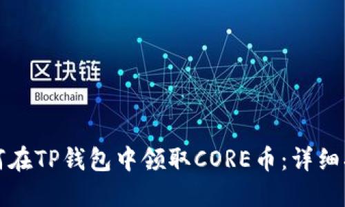 如何在TP钱包中领取CORE币：详细指南