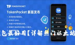 以太坊哪个钱包最好用？