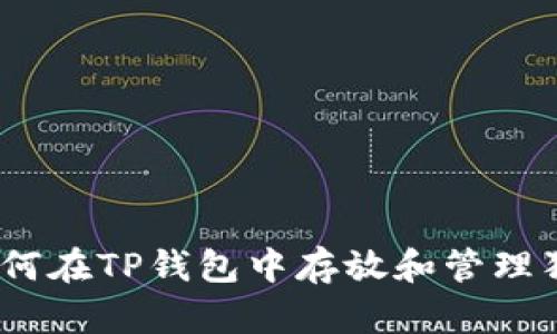 : 如何在TP钱包中存放和管理狗币？